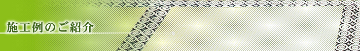 施工例のご案内