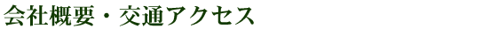 会社概要・交通アクセス