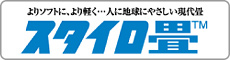 スタイロ畳：（有）中島タタミ店はスタイロ畳特約店です。