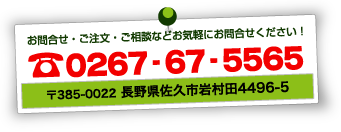 畳に関するお問合せ・ご注文・ご相談などお気軽にお問合せください！電話：0267-67-5565・FAX：0268-67-5539／〒385-0022　長野県佐久市岩村田4496-5<!-- 受付時間9:00～18：00／年中無休 -->