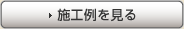  [施工例を見る ] 