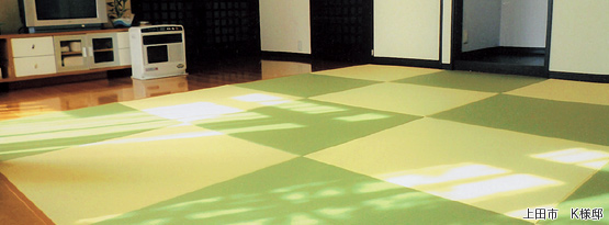 畳の施工例【1】天然イグサ畳：上田市　K様邸