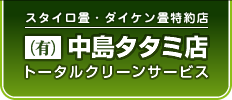 【スタイロ畳・ダイケン畳特約店（有）中島タタミ店】- 長野県佐久市の畳店です！
