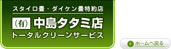 【スタイロ畳・ダイケン畳特約店（有）中島タタミ店】- 長野県佐久市の畳店です！