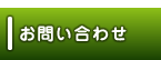  [お問合せ・ご相談 ] 畳み専門店（有）中島タタミ店
