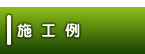  [施工例 ] 畳み専門店（有）中島タタミ店