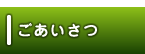  [ごあいさつ・会社概要・交通アクセス ] 畳み専門店（有）中島タタミ店