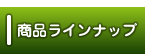  [商品ラインナップ ] 畳み専門店（有）中島タタミ店