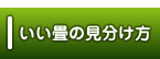  [知って得する！いい畳の見分け方 ] 畳み専門店（有）中島タタミ店