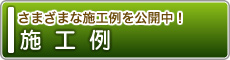  [施工例 ] 畳み専門店（有）中島タタミ店