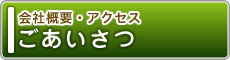  [ごあいさつ・会社概要・交通アクセス ] 畳み専門店（有）中島タタミ店