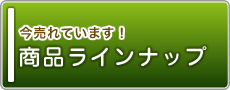  [商品ラインナップ ] 畳み専門店（有）中島タタミ店