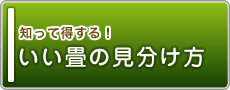  [知って得する！いい畳の見分け方 ] 畳み専門店（有）中島タタミ店