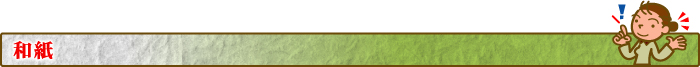 和紙