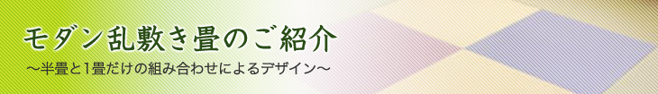モダン乱敷き畳のご案内