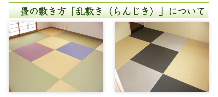 畳の敷き方「乱敷き（らんじき）」について