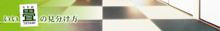 知って得する！いい畳の見分け方