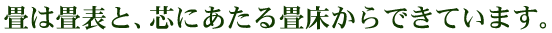 畳は畳表と、芯にあたる畳床からできています。