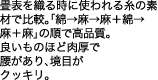 畳表を織る時に使われる糸の素材で比較。「綿→麻→麻＋綿→麻＋麻」の順で高品質。良いものほど肉厚で腰があり、境目がクッキリ。