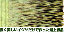 長く美しいイグサだけで作った最上級品