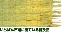 いちばん市場に出ている普及品